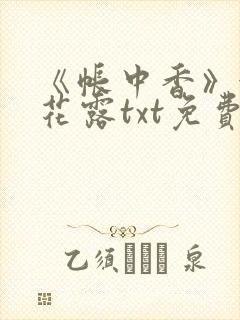 《帐中香》金银花露txt免费阅读