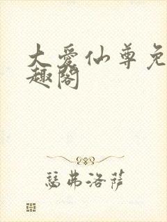 大爱仙尊免费笔趣阁