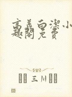 高义白洁小说笔趣阁免费