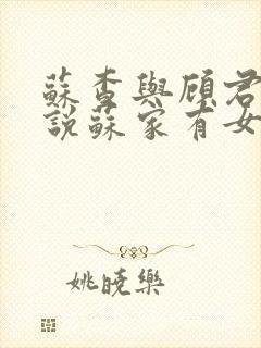 苏查与顾君亦小说苏家有女免费阅读