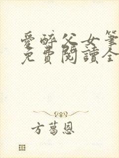 爱醉父女笔趣阁免费阅读全文