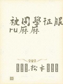 被同学征服的巨ru麻麻