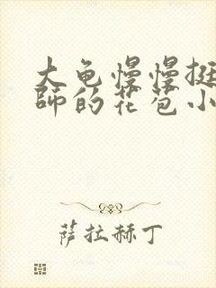 大龟慢慢挺进老师的花苞小说