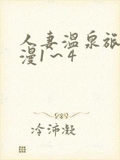 人妻温泉旅馆动漫1～4