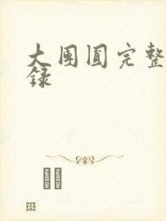 大团圆完整版目录