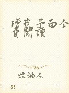 赠我予白全文免费阅读