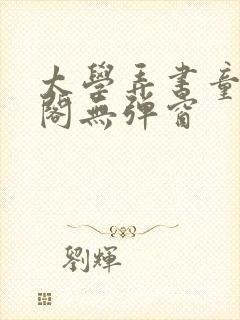 太学弄书童笔趣阁无弹窗