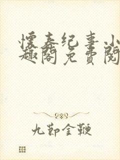 怀春纪事小说笔趣阁免费阅读全文