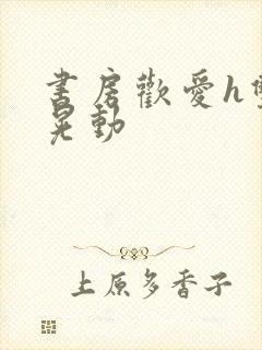 书房欢爱h双乳晃动