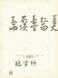 王局长扛着白洁两条雪白大腿封面