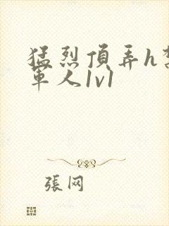 猛烈顶弄h禁欲军人1v1