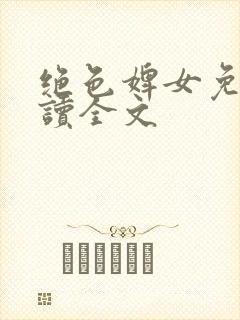 绝色婢女免费阅读全文