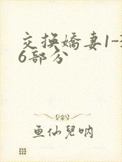 交换娇妻1-36部分