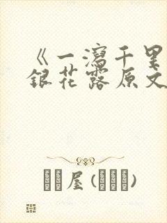 《一泻千里》金银花露原文