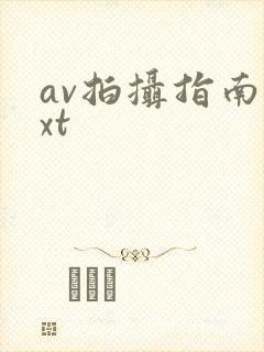av拍摄指南txt