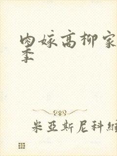 肉嫁高柳家第二季