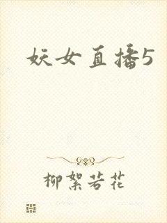 妖女直播5封面