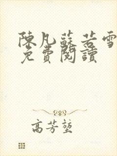 陈凡苏若雪全文免费阅读