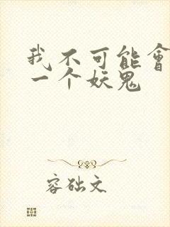 我不可能会怜惜一个妖鬼