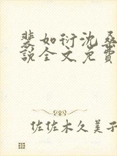 裴如衍沈桑宁小说全文免费阅读