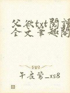 父欲txt阅读全文笔趣阁封面
