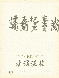 怀春纪事小说笔趣阁免费阅读全文封面