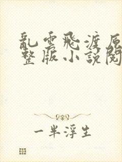 乱云飞渡原文完整版小说阅读封面