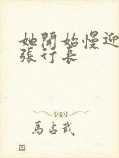 她开始慢迎迎合张行长