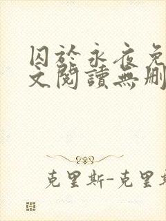 囚于永夜免费全文阅读无删减