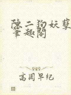 陈二狗妖孽人生笔趣阁