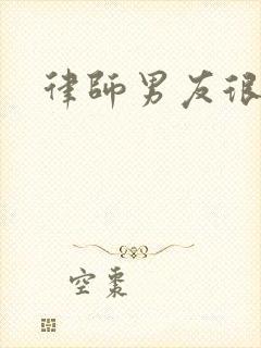 律师男友很难撩封面