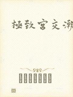 极致宫交潮喷h
