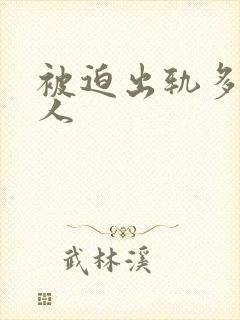 被迫出轨多汁美人