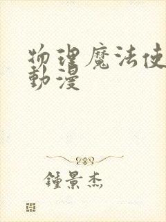 物理魔法使马修动漫