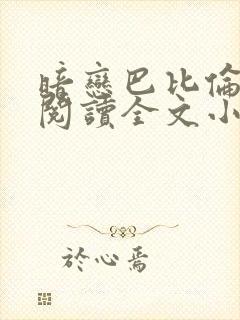 暗恋巴比伦免费阅读全文小说