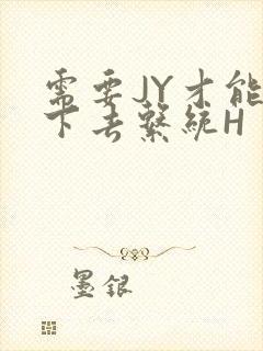 需要JY才能活下去系统H