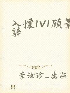 入怀1V1顾景辞封面