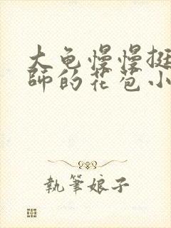 大龟慢慢挺进老师的花苞小说