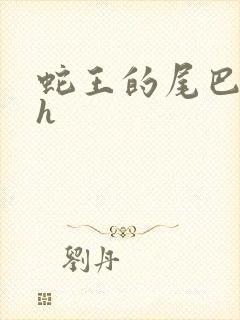 蛇王的尾巴高ah