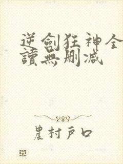 逆剑狂神全文阅读无删减