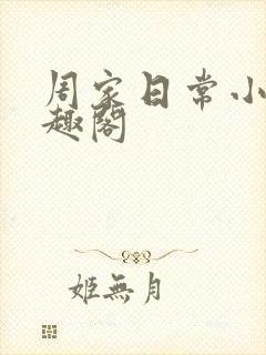 周家日常小说笔趣阁封面