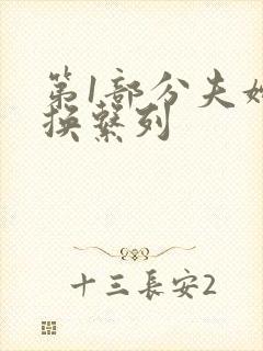 第1部分夫妇交换系列