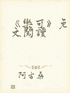 《乐可》免费全文阅读