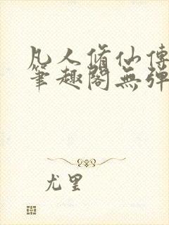 凡人修仙传小说笔趣阁无弹窗