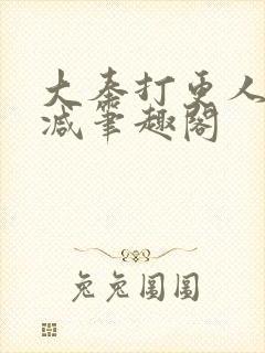 大奉打更人无删减笔趣阁