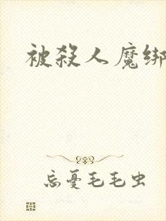 被杀人魔绑架后