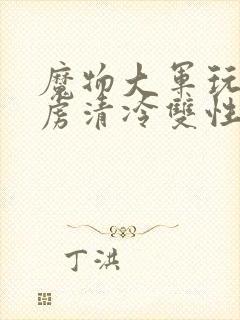 魔物大军玩弄俘虏清冷双性美人仙司