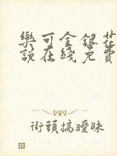 乐可金银花露小说在线免费阅读