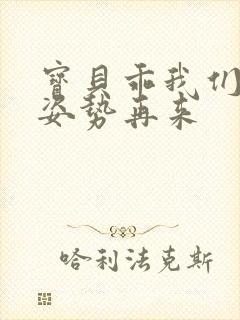 宝贝乖我们换个姿势再来