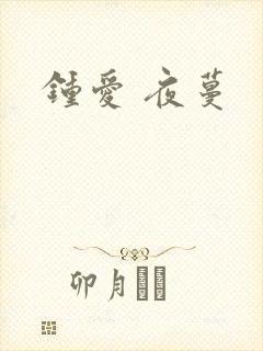 钟爱 夜蔓